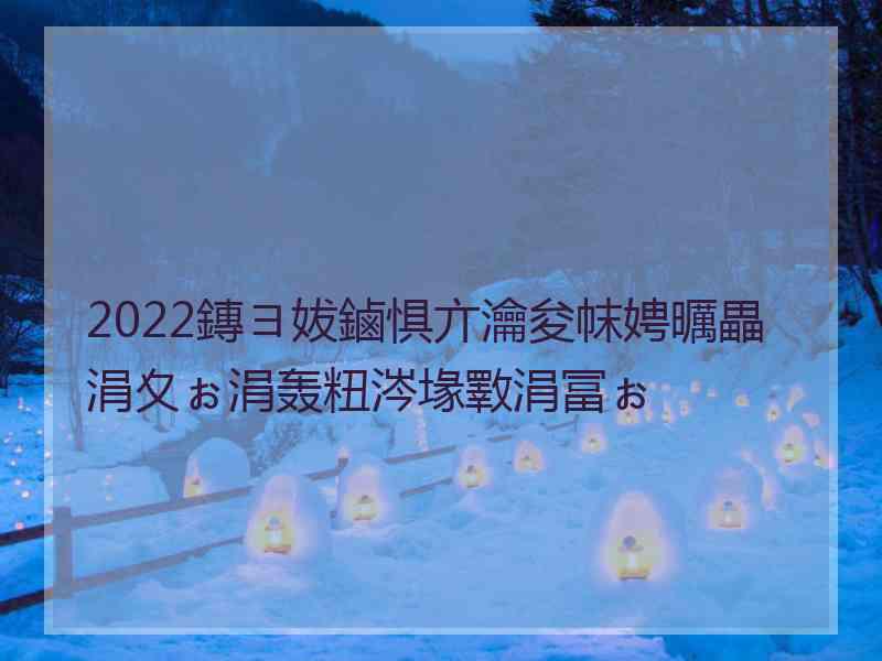 2022鏄ヨ妭鏀惧亣瀹夋帓娉曞畾涓夊ぉ涓轰粈涔堟斁涓冨ぉ