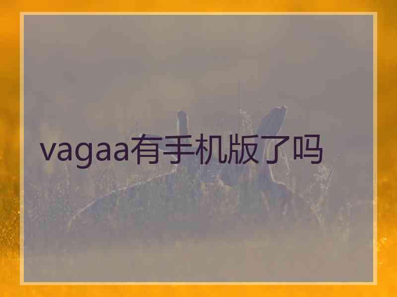 vagaa有手机版了吗