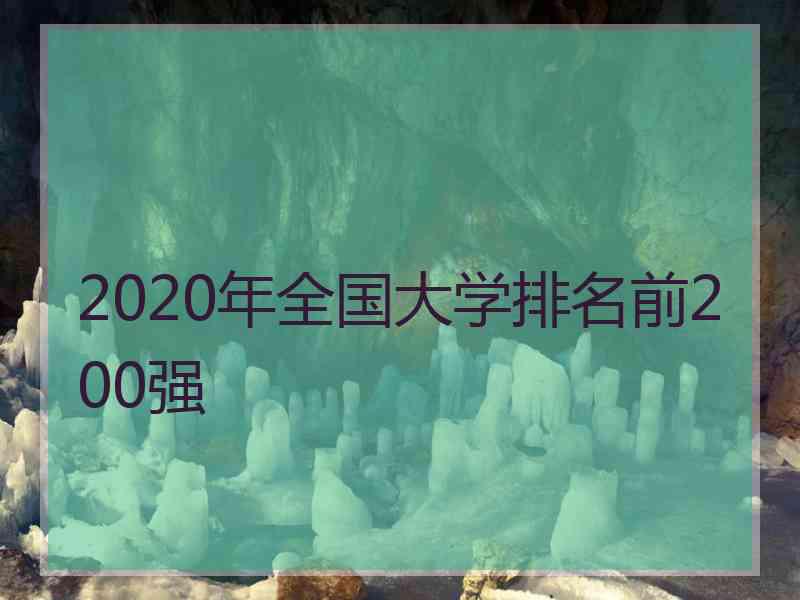 2020年全国大学排名前200强