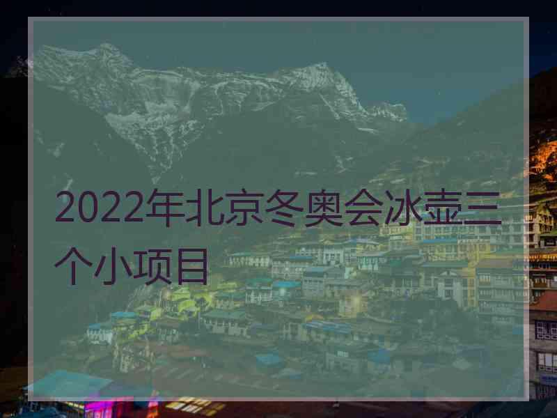 2022年北京冬奥会冰壶三个小项目