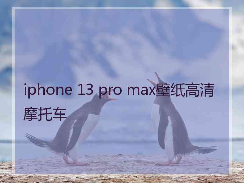 iphone 13 pro max壁纸高清摩托车