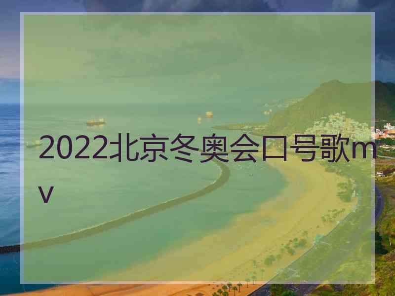 2022北京冬奥会口号歌mv