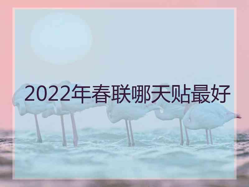 2022年春联哪天贴最好