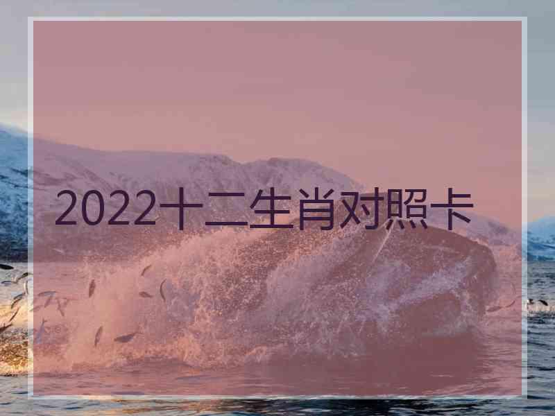 2022十二生肖对照卡