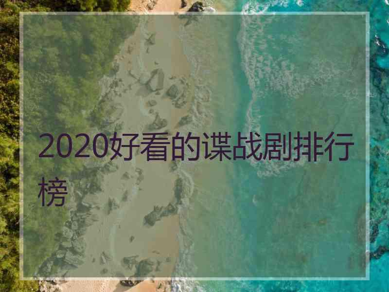 2020好看的谍战剧排行榜