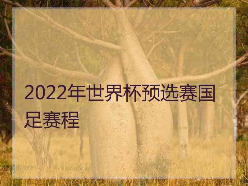 2022年世界杯预选赛国足赛程