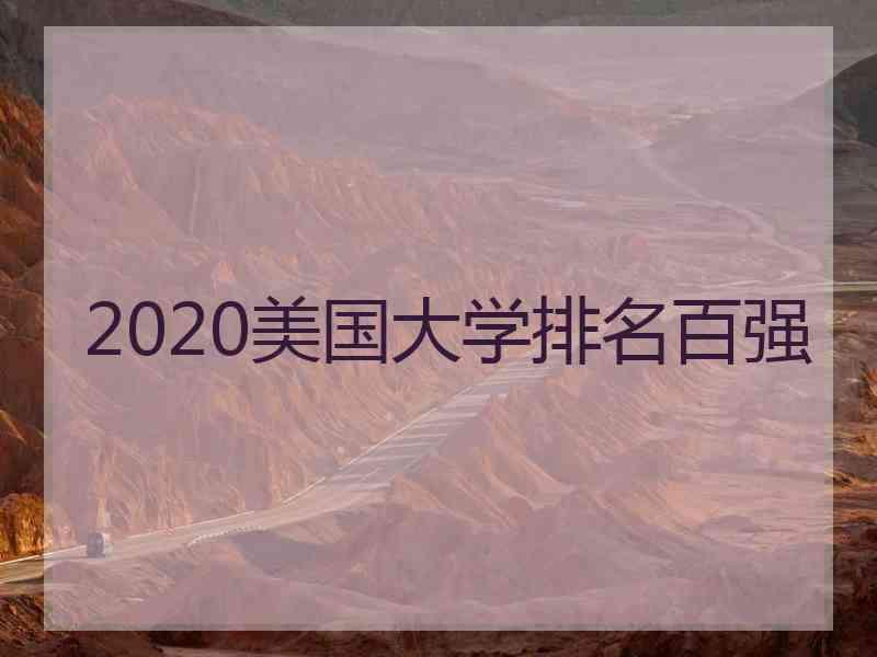 2020美国大学排名百强