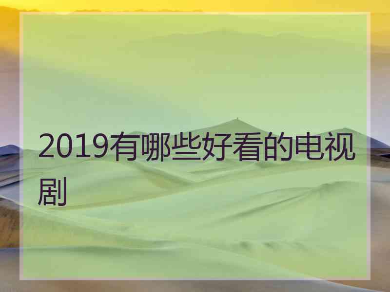 2019有哪些好看的电视剧