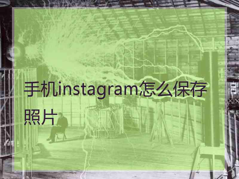 手机instagram怎么保存照片