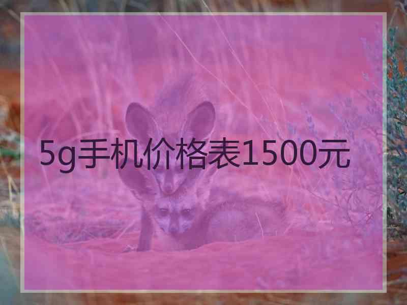 5g手机价格表1500元