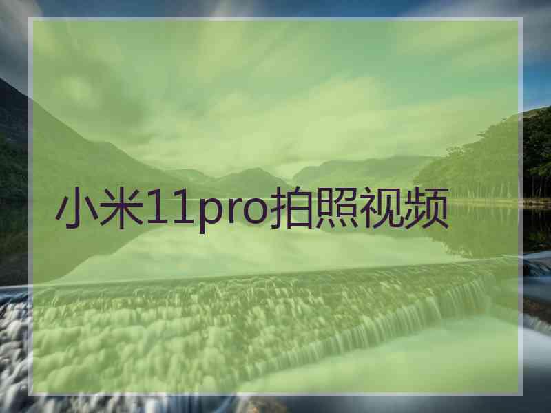 小米11pro拍照视频