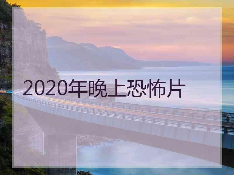 2020年晚上恐怖片