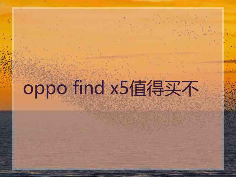 oppo find x5值得买不