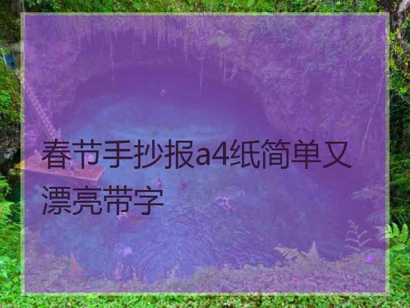 春节手抄报a4纸简单又漂亮带字