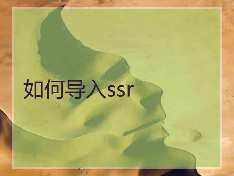 如何导入ssr