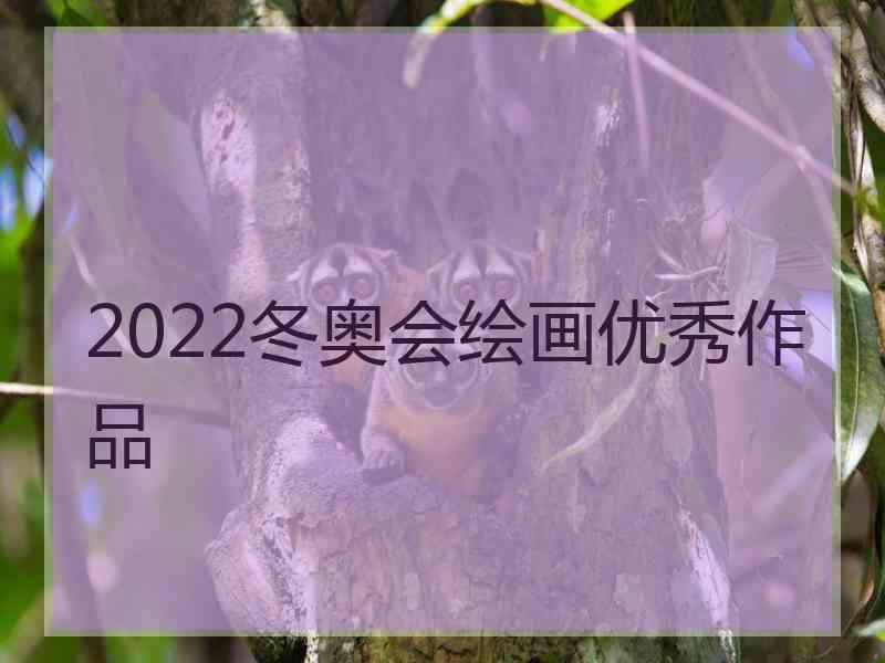 2022冬奥会绘画优秀作品