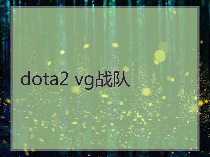 dota2 vg战队