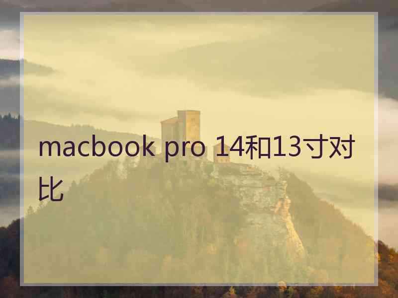 macbook pro 14和13寸对比