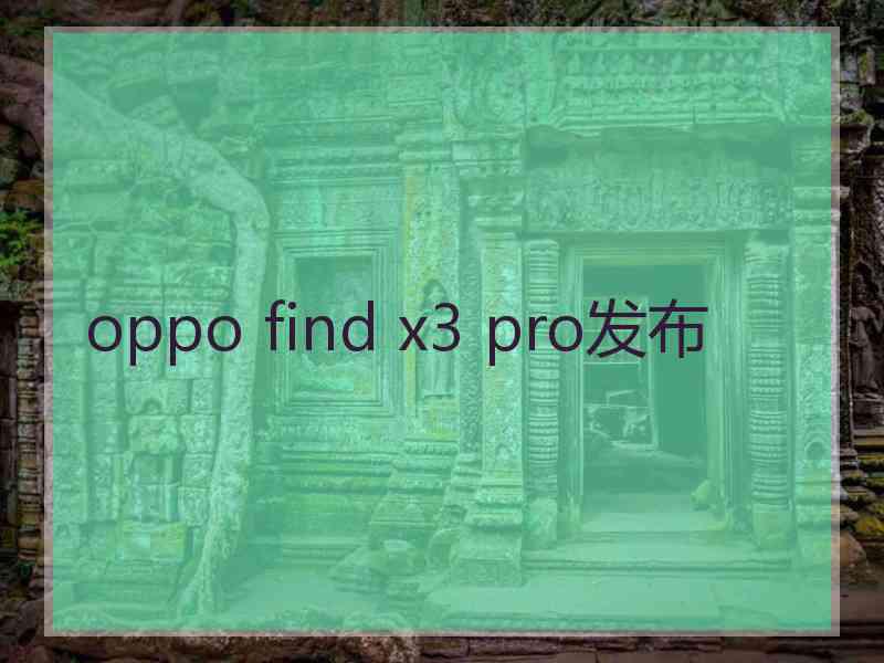 oppo find x3 pro发布