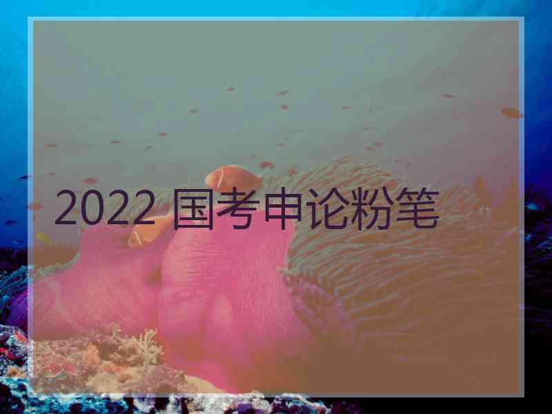 2022 国考申论粉笔