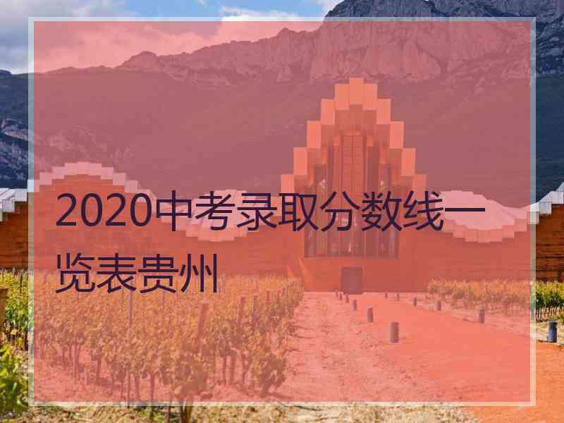 2020中考录取分数线一览表贵州