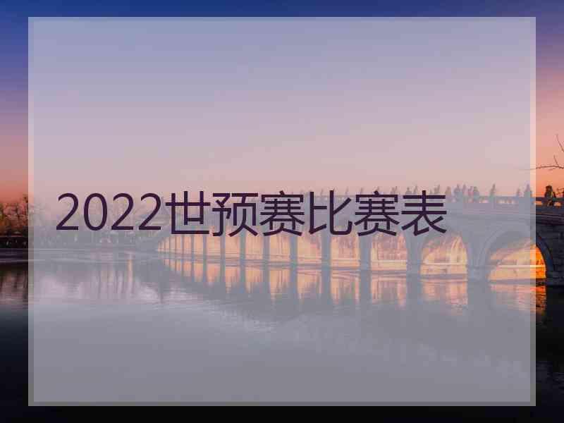 2022世预赛比赛表