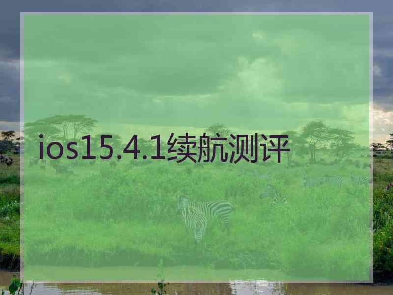 ios15.4.1续航测评