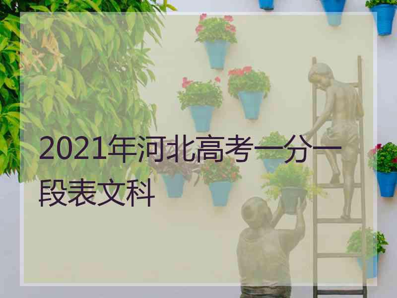 2021年河北高考一分一段表文科