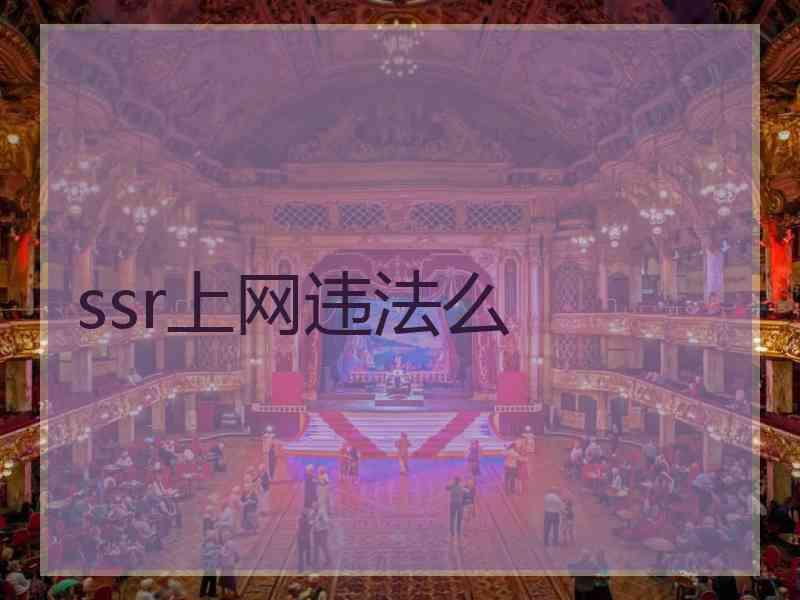 ssr上网违法么