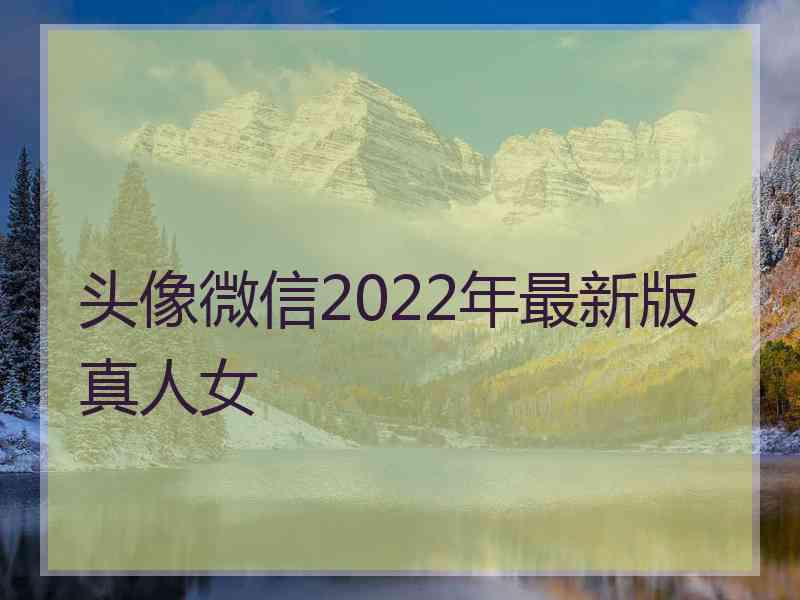 头像微信2022年最新版真人女