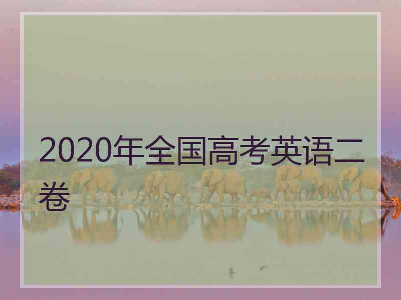 2020年全国高考英语二卷