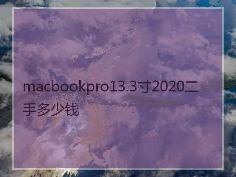 macbookpro13.3寸2020二手多少钱