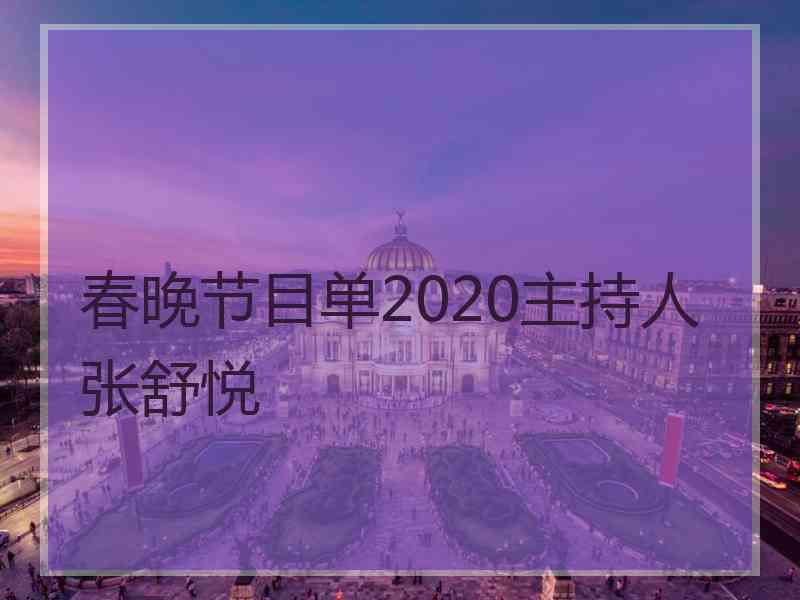 春晚节目单2020主持人张舒悦