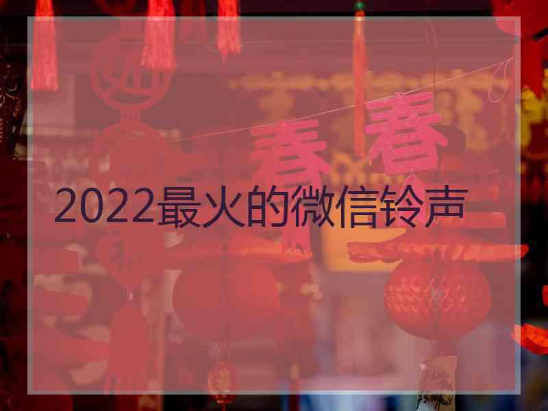 2022最火的微信铃声