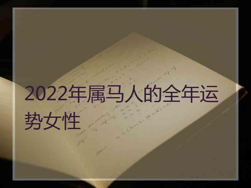 2022年属马人的全年运势女性