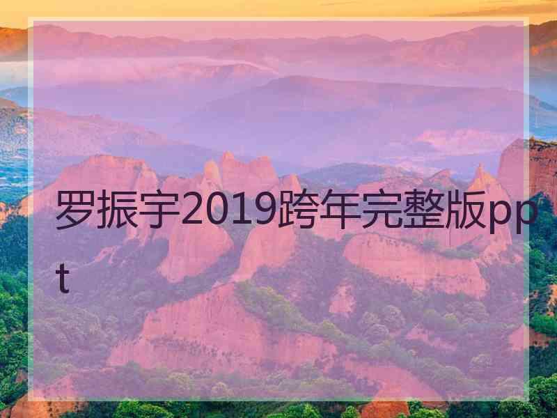 罗振宇2019跨年完整版ppt