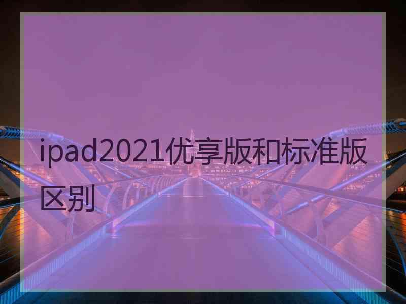 ipad2021优享版和标准版区别