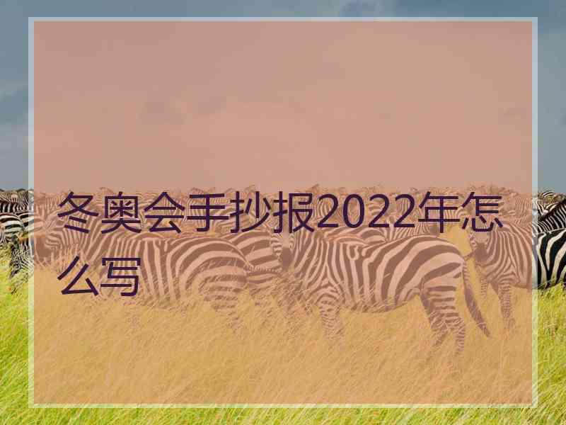 冬奥会手抄报2022年怎么写