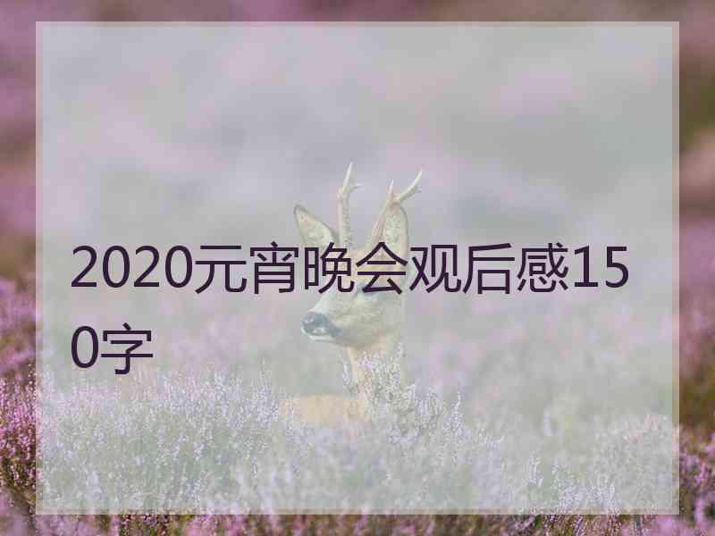 2020元宵晚会观后感150字