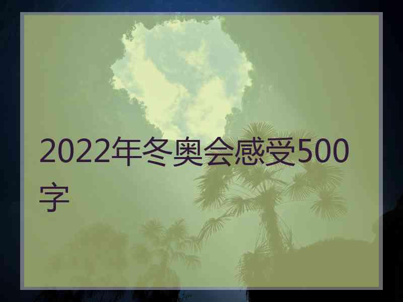 2022年冬奥会感受500字