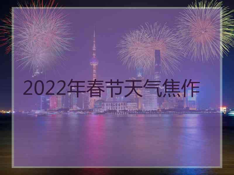 2022年春节天气焦作