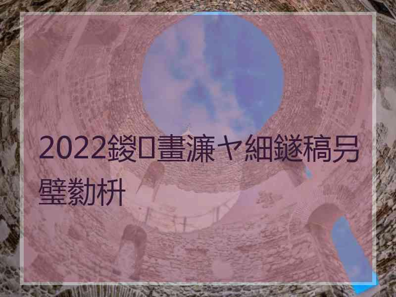 2022鍐畫濂ヤ細鐩稿叧璧勬枡