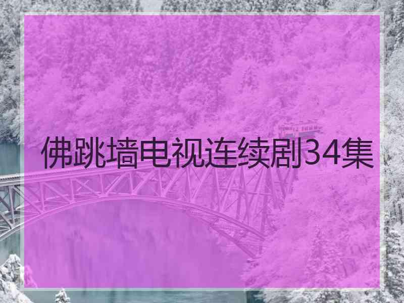 佛跳墙电视连续剧34集