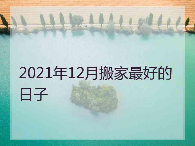 2021年12月搬家最好的日子