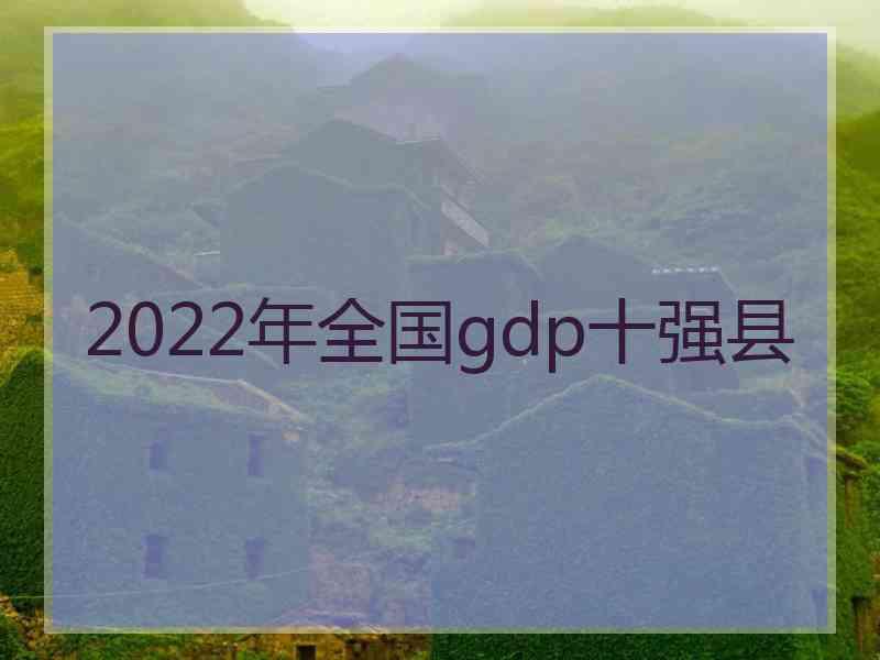 2022年全国gdp十强县