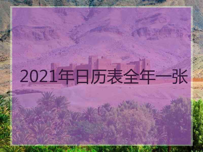 2021年日历表全年一张