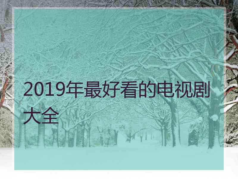 2019年最好看的电视剧大全