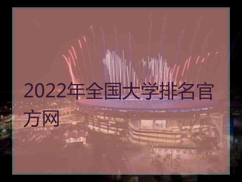 2022年全国大学排名官方网