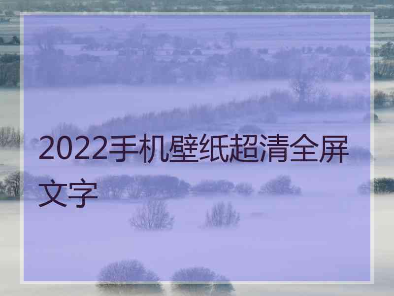 2022手机壁纸超清全屏文字