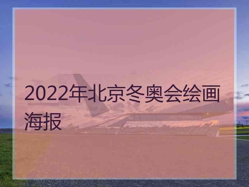 2022年北京冬奥会绘画海报